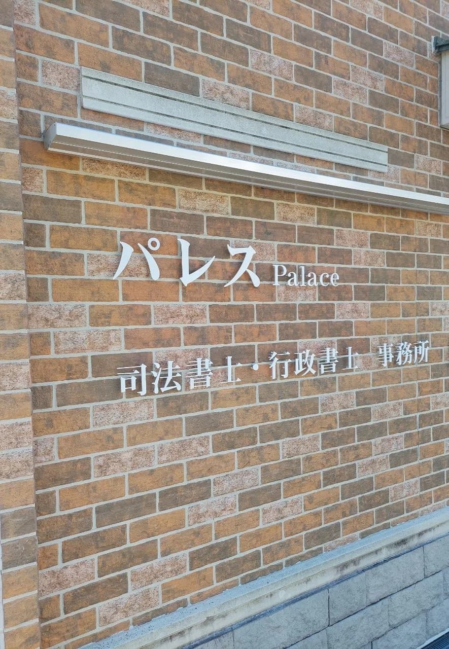 事務所壁面の看板